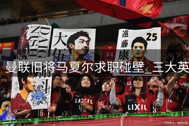 曼联旧将马夏尔求职碰壁 三大英超队无意引入
